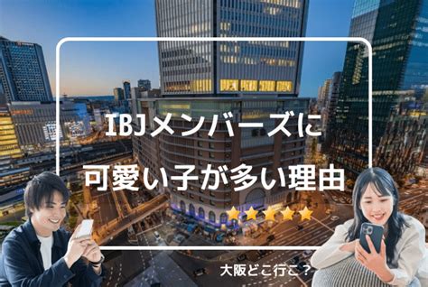 ibj メンバーズ 可愛い|【男性必見】IBJメンバーズは可愛い女性が多い！高レベルの理 .